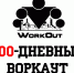 Весенний запуск бесплатной образовательно-тренировочной программы «100-дневный воркаут» - Чудовский район