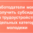 Начиная с 2022 года работодатели могут получить субсидии за трудоустройство отдельных категорий молодежи. - Чудовский район