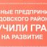 СОЦИАЛЬНЫЕ ПРЕДПРИНИМАТЕЛИ ЧУДОВСКОГО РАЙОНА ВЫИГРАЛИ ГРАНТЫ НА РАЗВИТИЕ - Чудовский район