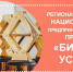 РЕГИОНАЛЬНЫЙ ЭТАП НАЦИОНАЛЬНОЙ ПРЕДПРИНИМАТЕЛЬСКОЙ ПРЕМИИ «БИЗНЕС-УСПЕХ» - Чудовский район