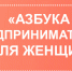 В Новгородской области стартует «Азбука предпринимателя» для женщин - Чудовский район