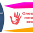 Всероссийский конкурс «Спасем жизнь вместе». - Чудовский район