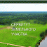 Сообщение о возможном установлении публичного сервитута. - Чудовский район