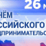 26 мая отмечается День российского предпринимательства.. - Чудовский район