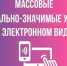 ПОЛУЧЕНИЕ МАССОВЫХ СОЦИАЛЬНО ЗНАЧИМЫХ УСЛУГ В ЭЛЕКТРОННОМ ВИДЕ. - Чудовский район