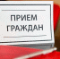 Приём граждан. - Чудовский район