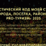 Международный конкурс «Туристический код моей страны, города, поселка, района – PRO-туризм». - Чудовский район
