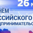 26 мая отмечается День российского предпринимательства. - Чудовский район