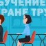 Обучение по охране труда. - Чудовский район