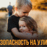 Новгородцам рассказали о правилах поведения детей на улице. - Чудовский район