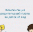 Получить компенсацию части родительской платы за присмотр и уход за детьми в дошкольных образовательных организациях. - Чудовский район
