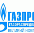 Газпром газораспределение межрегионгаз ВНовгород. - Чудовский район