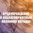 Экстренное предупреждение о неблагоприятных явлениях погоды от 07.04.2026 г .. - Чудовский район